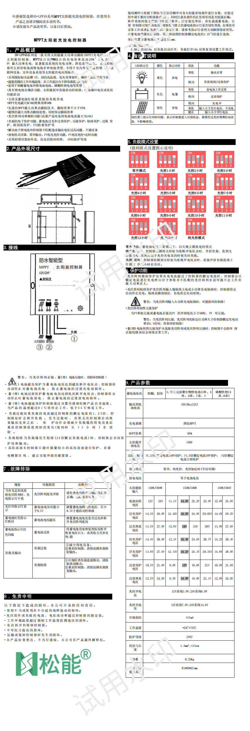 SN-LFP4S10A太陽能控制器說明書